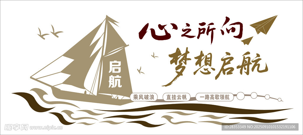 心向梦想帆船启航文化墙