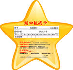 期中挑战卡