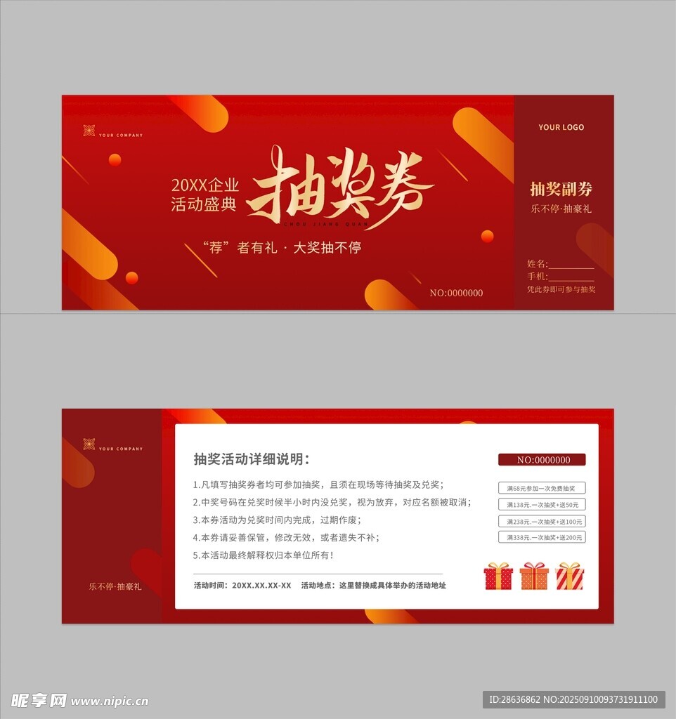 抽奖券