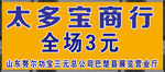 太多宝商行全场   3元促销