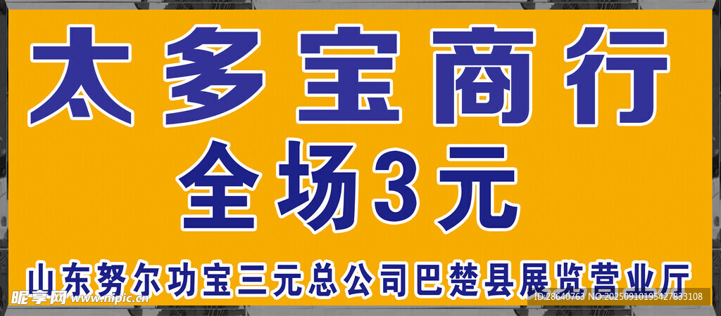太多宝商行全场   3元促销