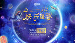快乐星球科技邀请函