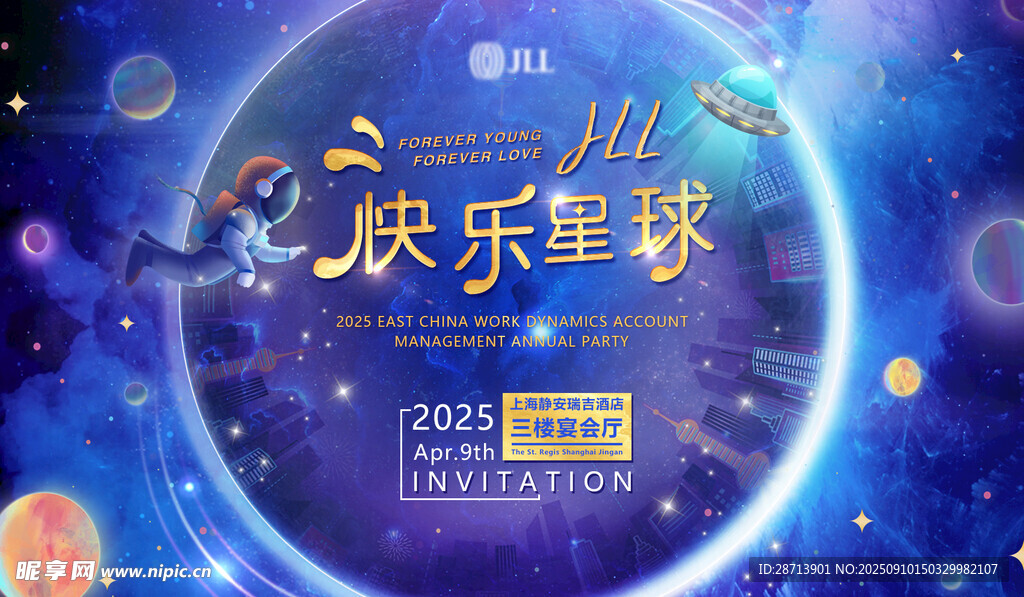 快乐星球科技邀请函