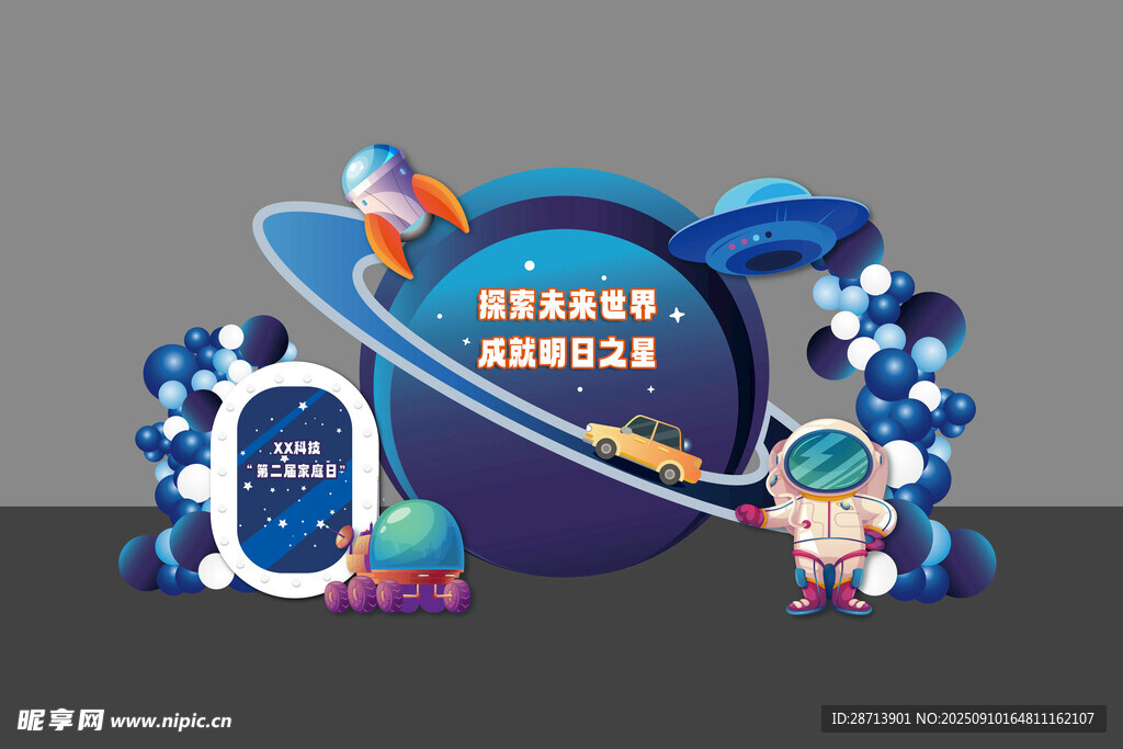 太空主题家庭日派对场景