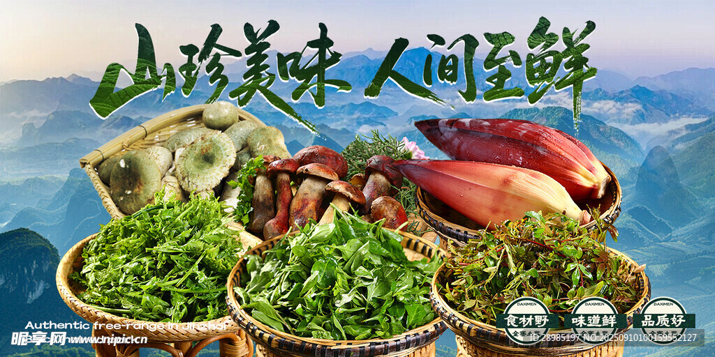 山珍美味 人间至鲜