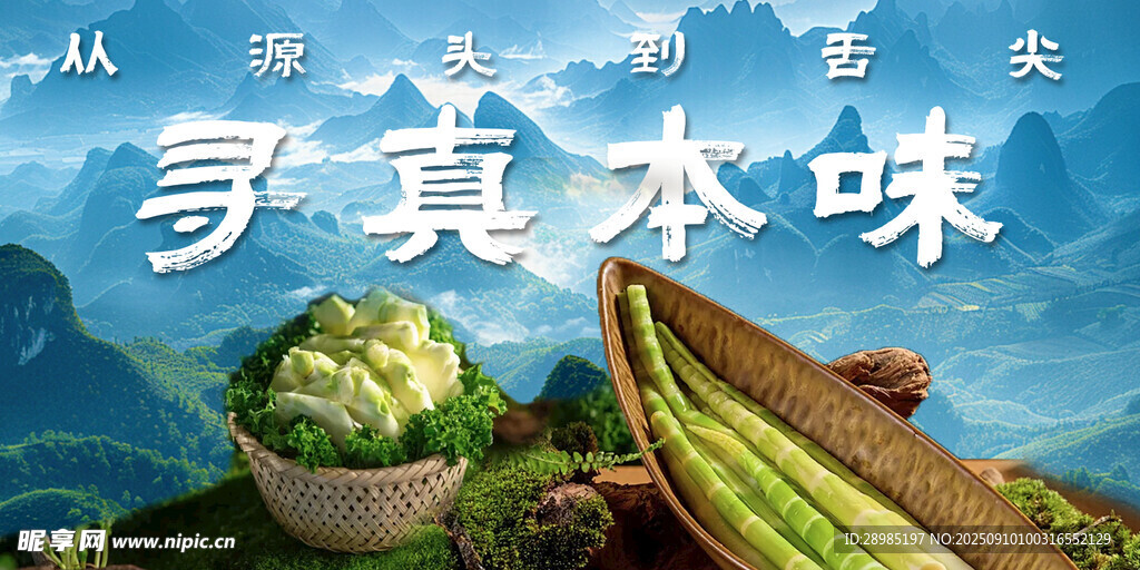 山林野菜