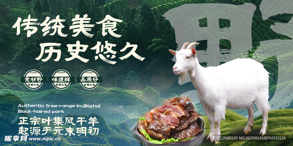 叶集风干羊