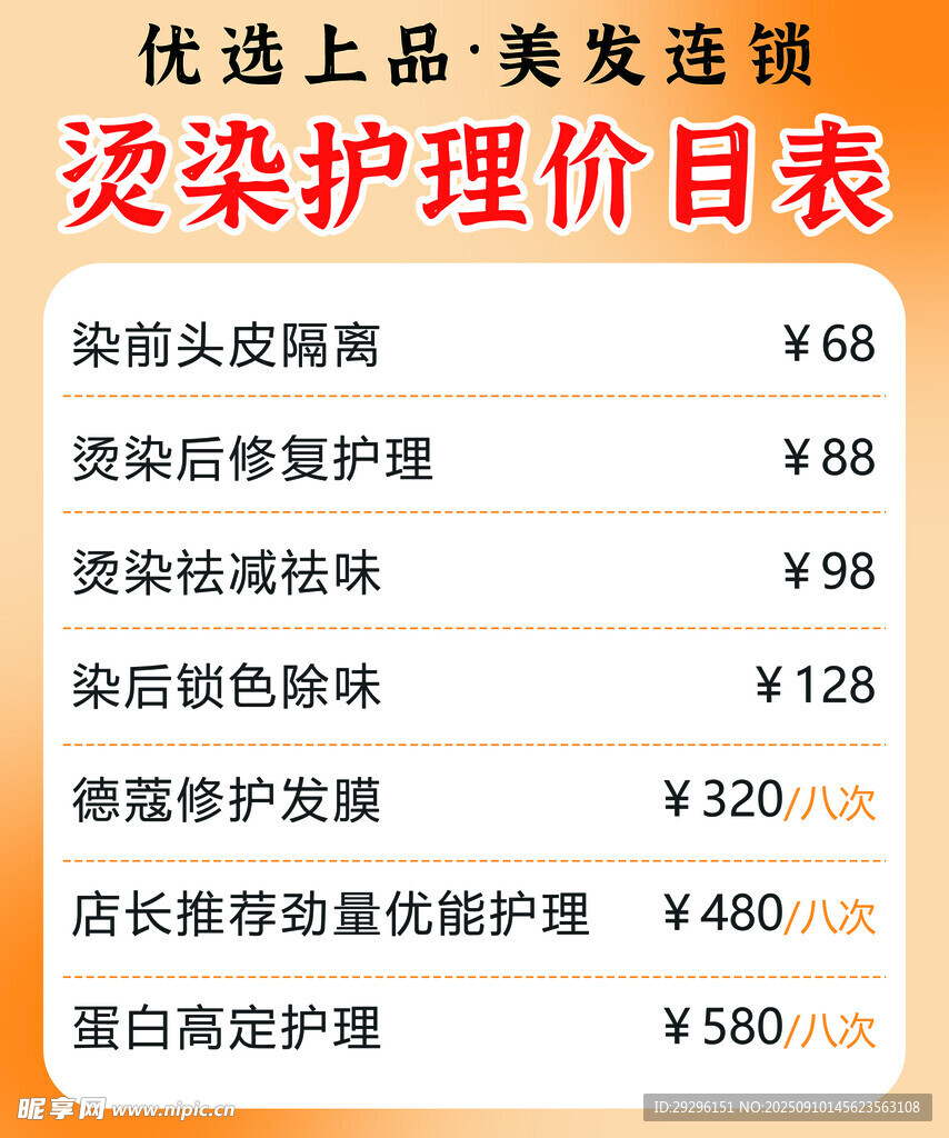 烫染护理价目表
