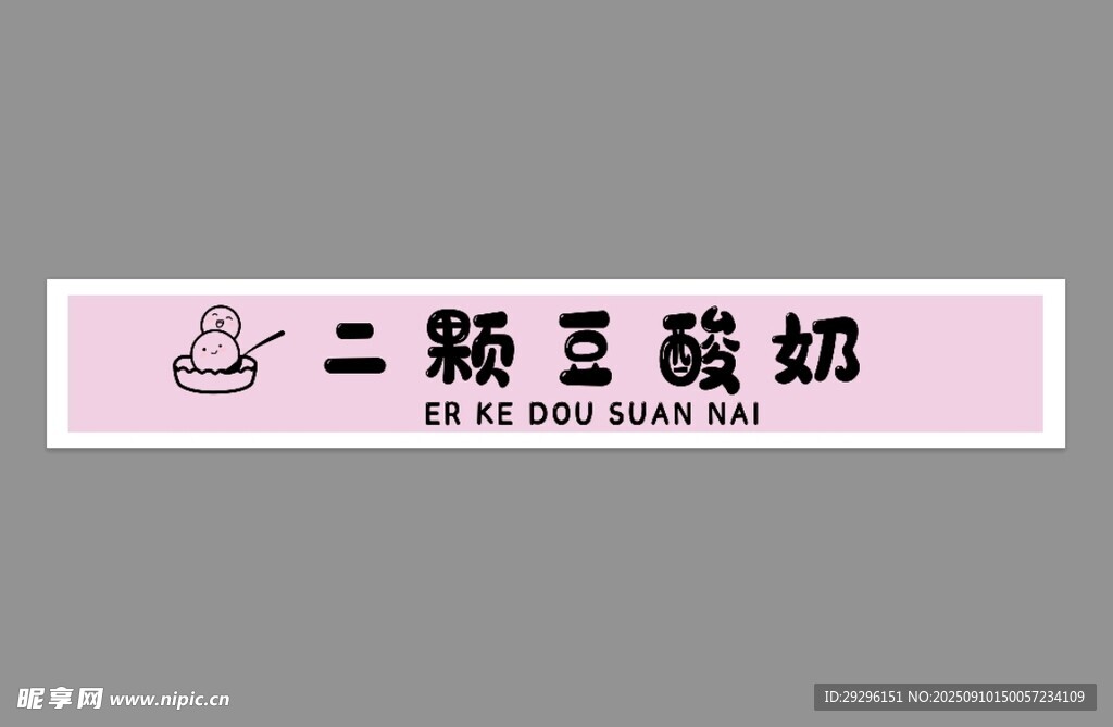 酸奶店招
