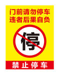门前禁止停车警示牌