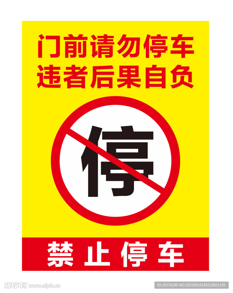 门前禁止停车警示牌