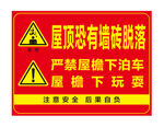 屋顶瓷砖脱落警示标志