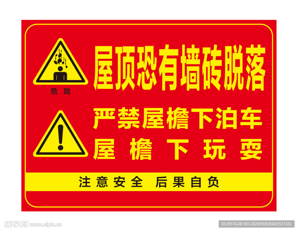 屋顶瓷砖脱落警示标志