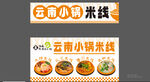 云南小锅米线