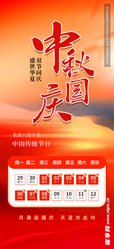 中秋国庆