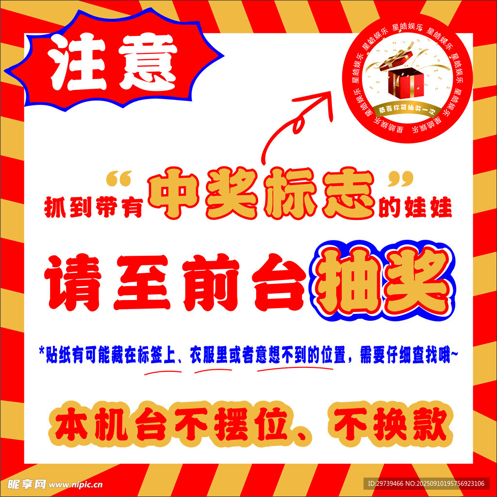 中奖 抽奖 娃娃机 贴纸 海报