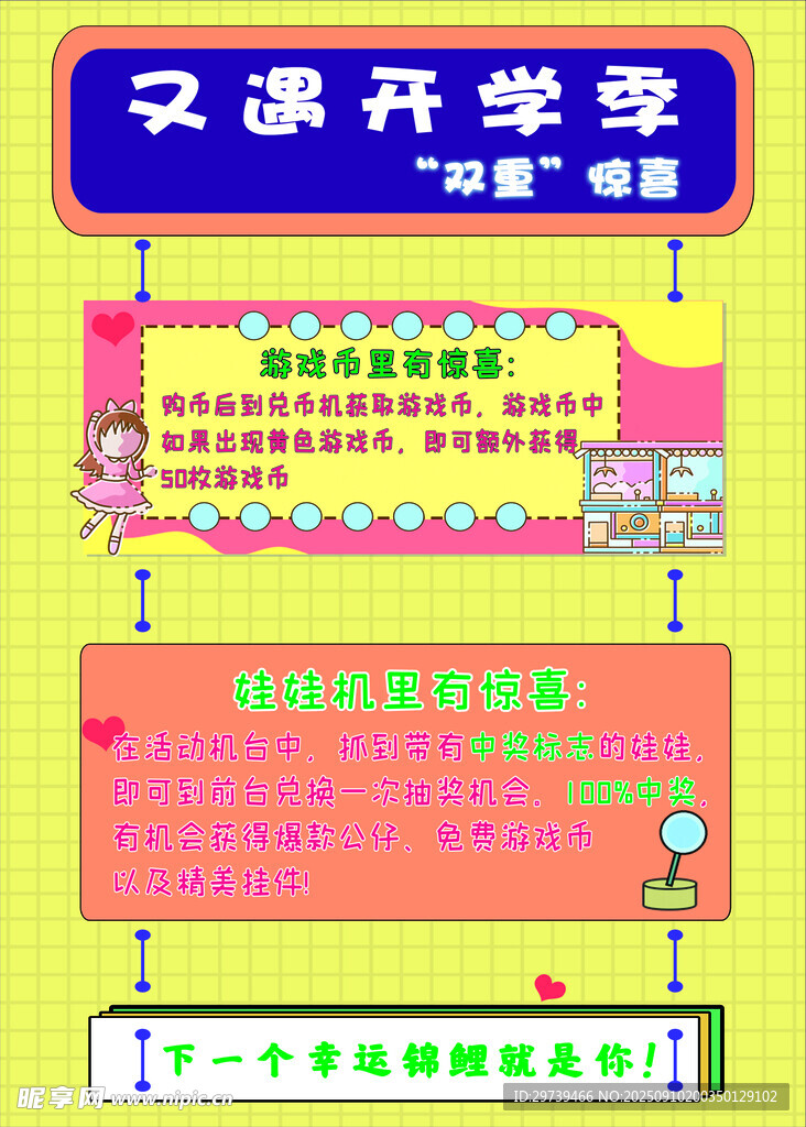 开学季 双重惊喜 游戏 娃娃机