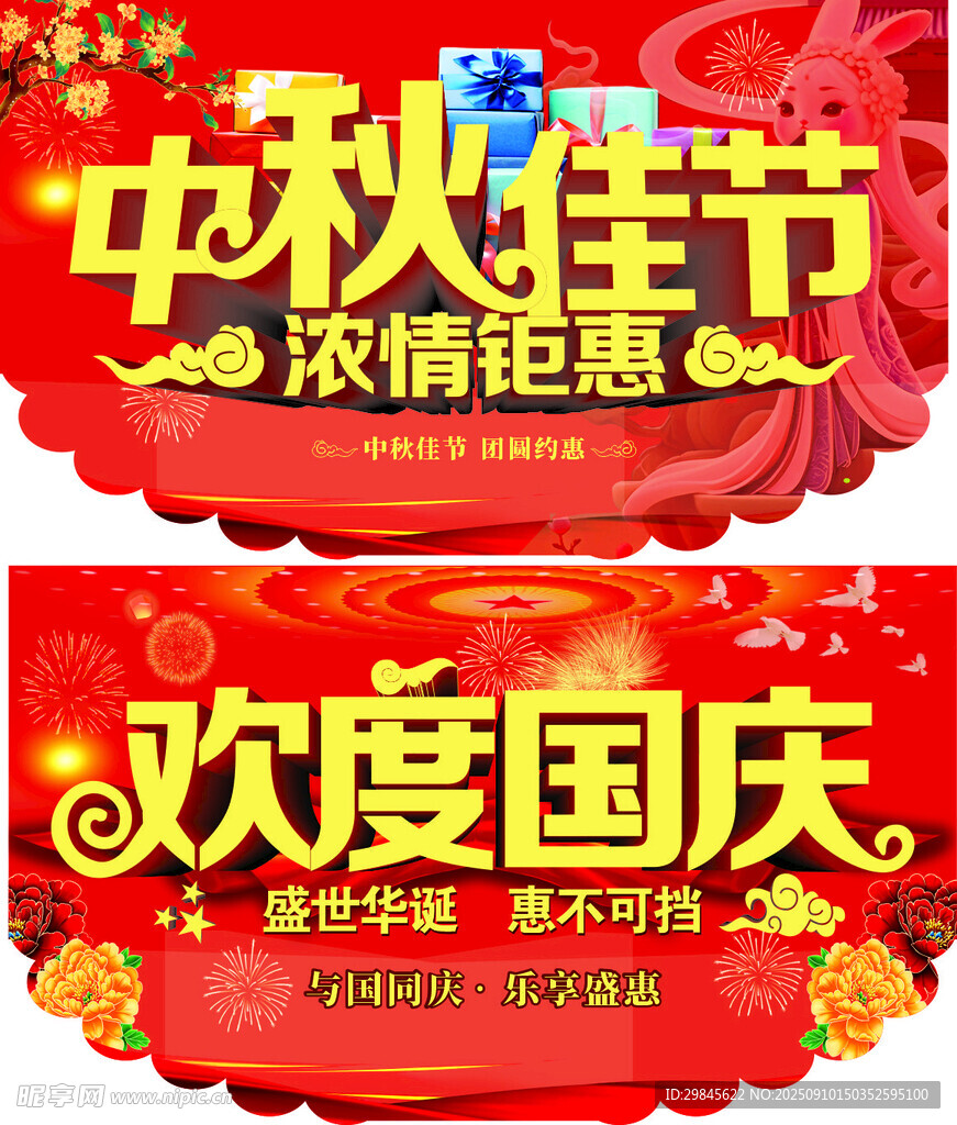 中秋国庆吊牌