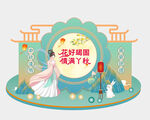 古风佳人贺中秋
