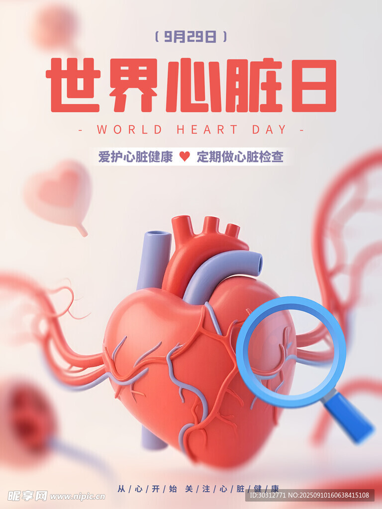 世界心脏日 