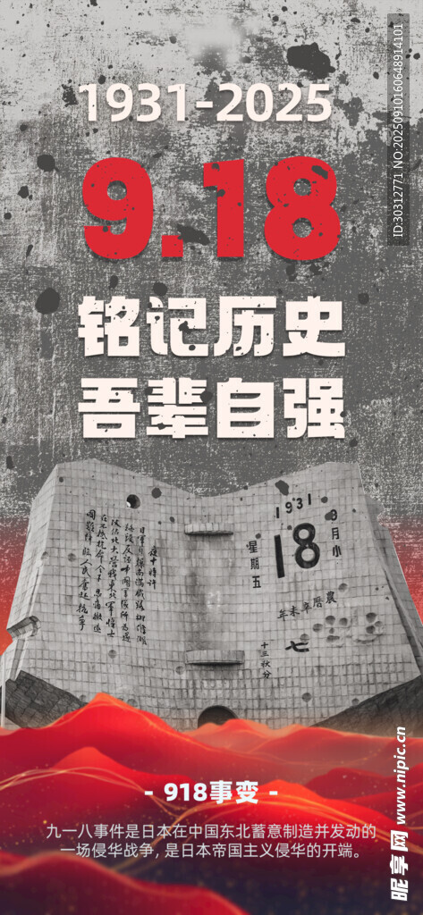 铭记历史 