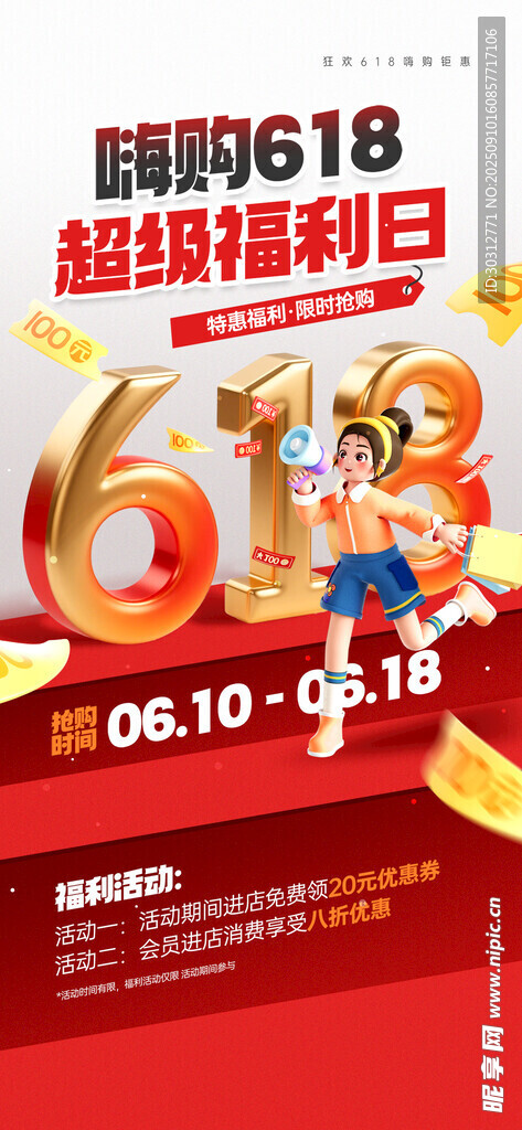 618超级嗨购日促销海报