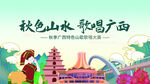 秋色山水 歌唱广西风光