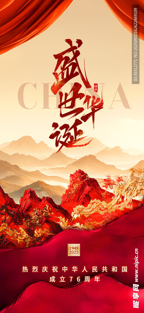 盛世华章 