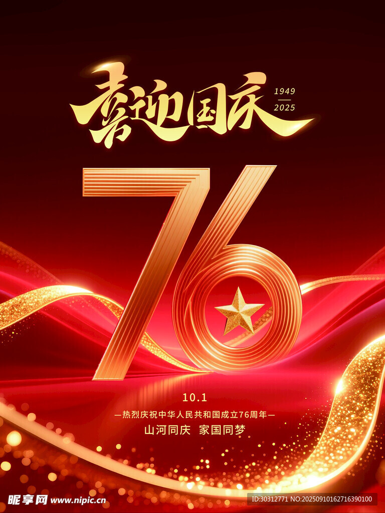 喜迎国庆76周年海报