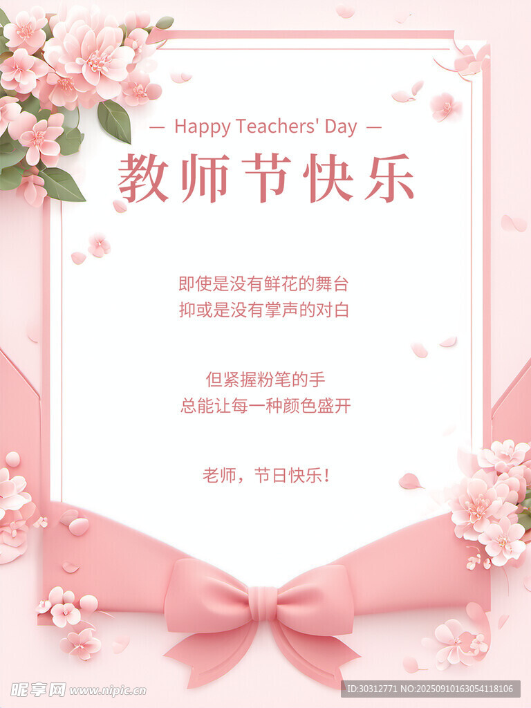 教师节祝福海报