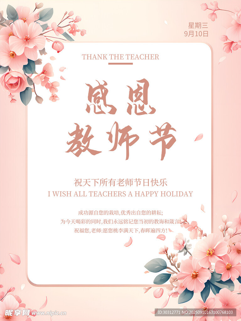 感恩教师节宣传海报
