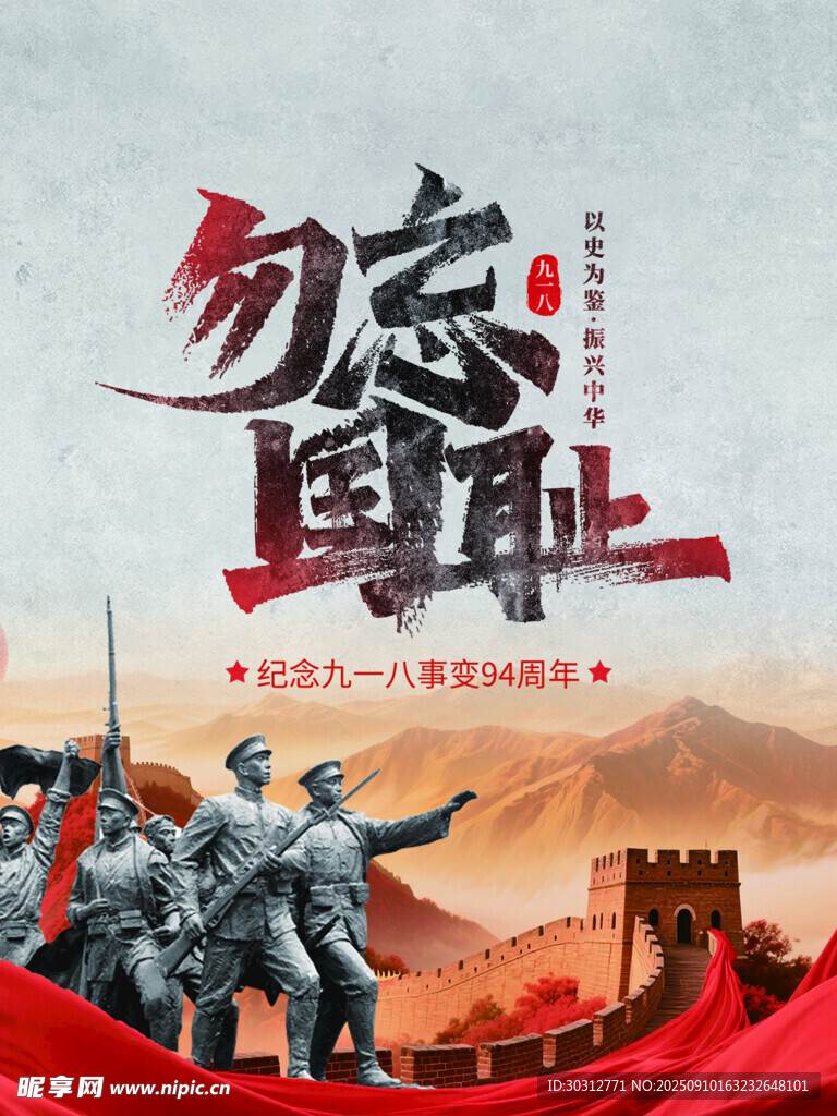 勿忘国耻主题爱国宣传图