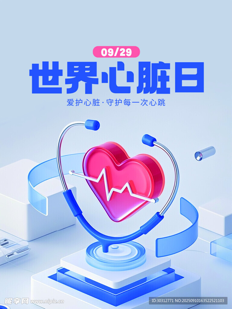 世界心脏日宣传海报