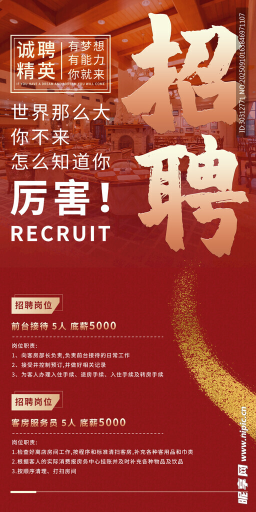 企业招聘海报