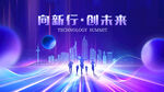创新前行 