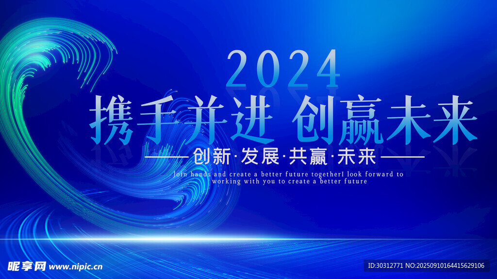 2024携手共进创未来背景图