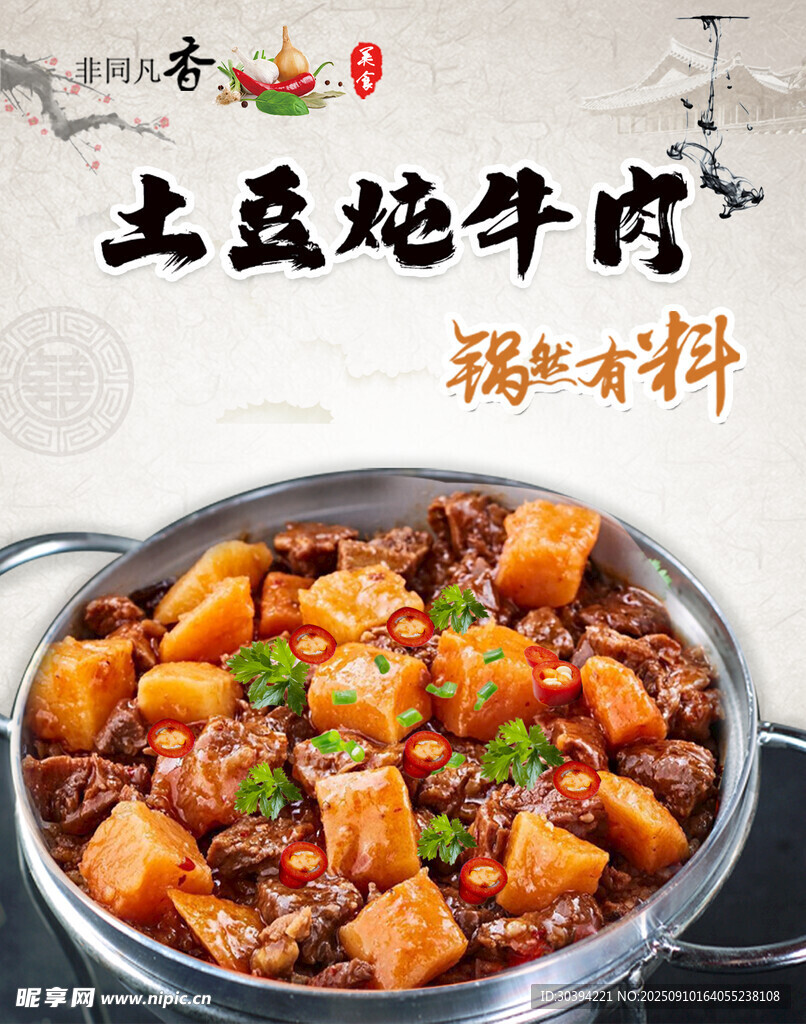 土豆炖牛肉海报