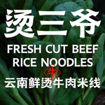 牛肉米线