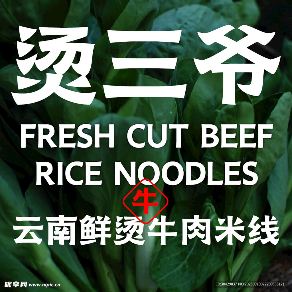 牛肉米线