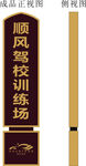顺风驾校训练场标识牌