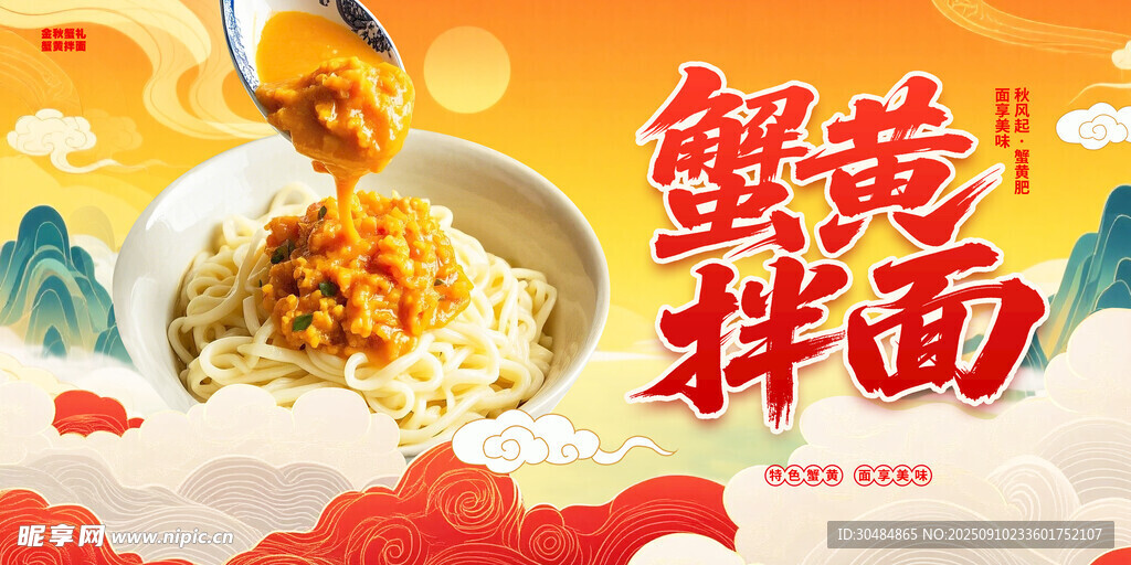 蟹黄拌面