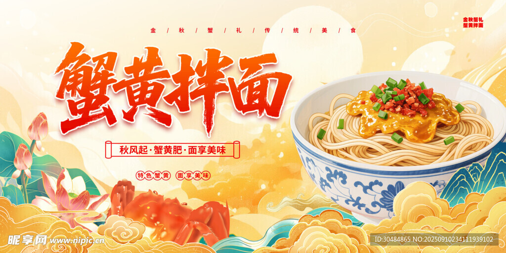 蟹黄面