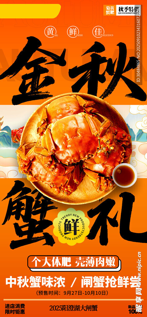 大闸蟹海报