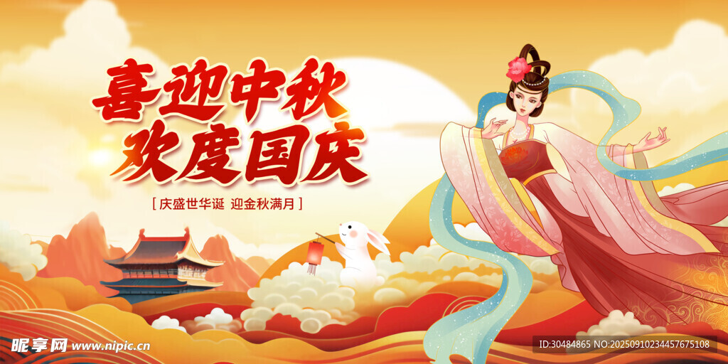 中秋国庆