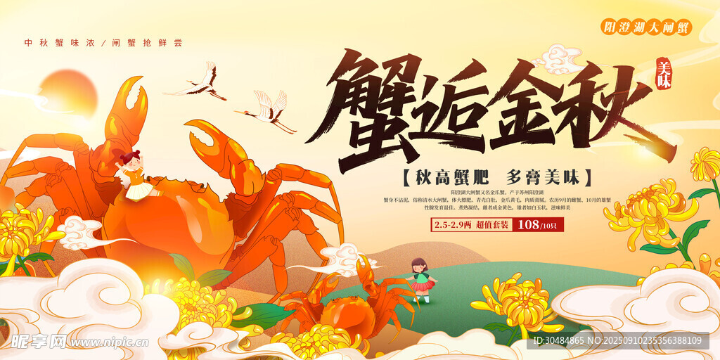 大闸蟹