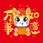 萌马贺岁万事如意