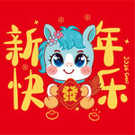 萌马贺岁新年欢乐