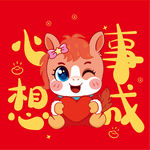 可爱小马祝心想事成