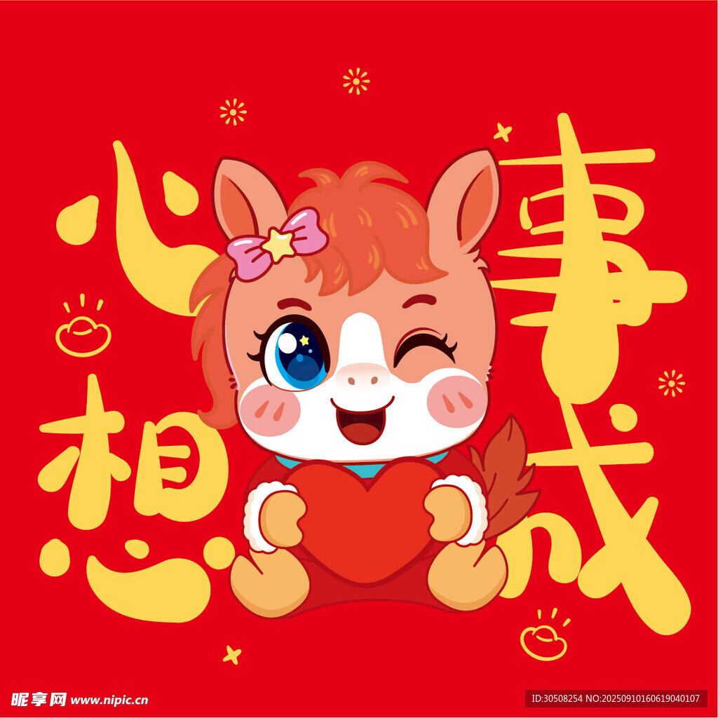 可爱小马祝心想事成