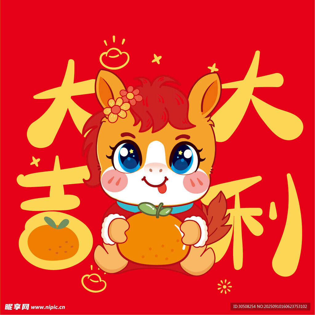 可爱小马送大吉大利祝福